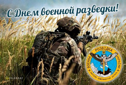 Поздравление с Днем военной разведки 2024