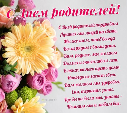 С Днем родителей