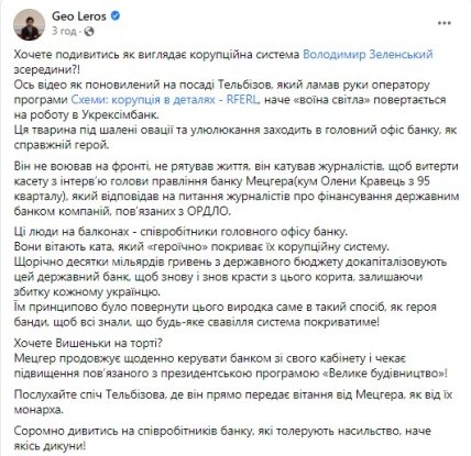 Лерос прокоментував повернення Тельбізова в Укрексімбанк після нападу на журналістів