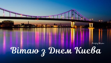 картинка вітаю з днем києва