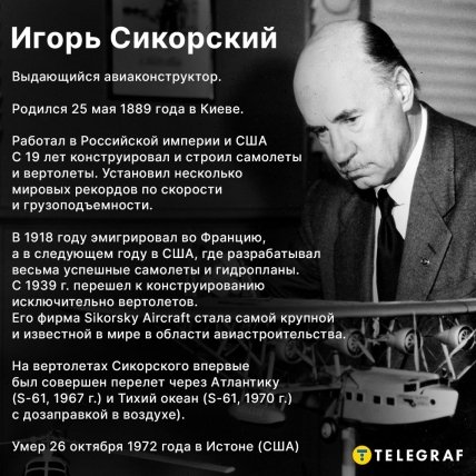 Игорь Сикорский — биография и фото