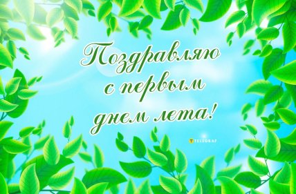 Первый день лета открытки.