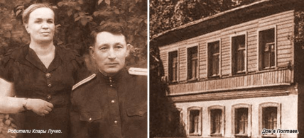Батьки Клари Лучко та будинок на вулиці Леваневського у Полтаві