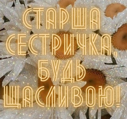 открытка с днем рождения старшая сестра