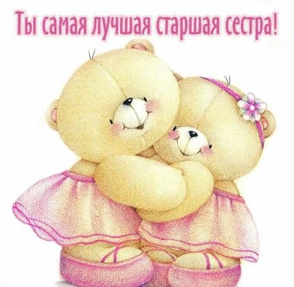 картинки с днем рождения старшей сестре