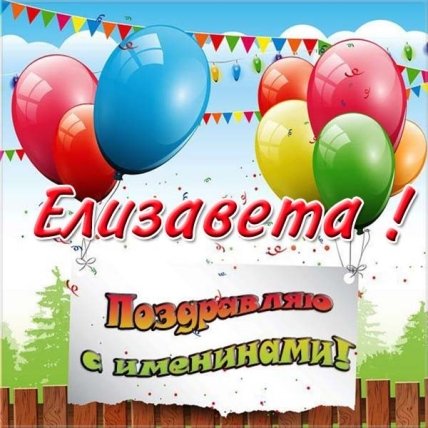 Открытки с днем ангела Елизаветы