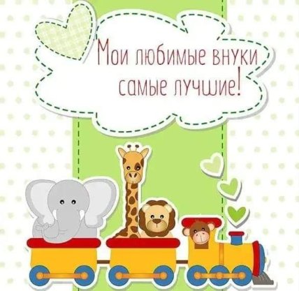 С днем внучат