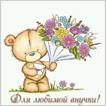С днем внучат