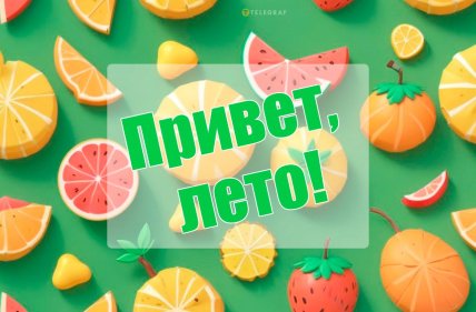 Открытки с 1 июня
