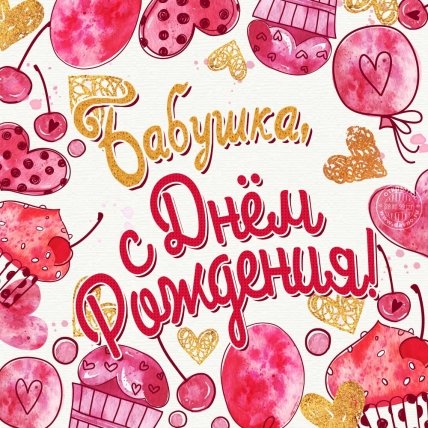 Картинка бабушка с днем рождения