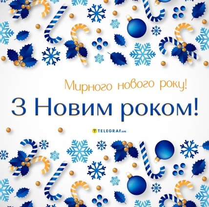 листівка з новим роком мирного нового року 2025