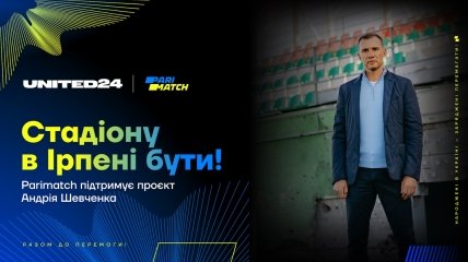 Полностью разрушенную спорт арену восстанавливают по инициативе Андрея Шевченко