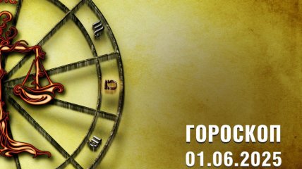 Гороскоп на сьогодні для всіх знаків Зодіаку — 1 червня 2025 року