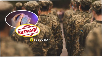 Штраф через порушення військового обліку в Україні