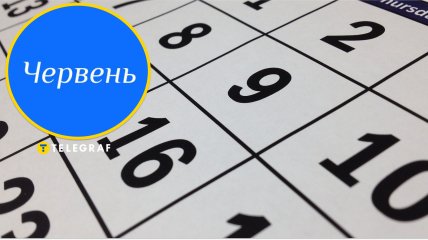 Зміни з 1 червня