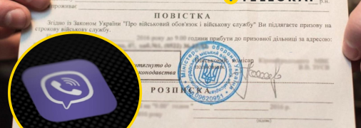 Повістка у Viber